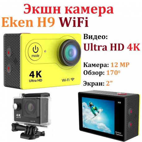 Экшн камера Eken H9 WiFi