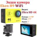 Экшн камера Eken H9 WiFi