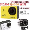 Купить Экшн камера SJCAM Sj4000 WiFi по низкой цене