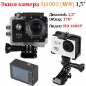 Экшн камера Sj4000 (W9) 1,5”