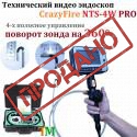 Купить Видео эндоскоп CrazyFire NTS-4W PRO (с управляемым зондом) по низкой цене