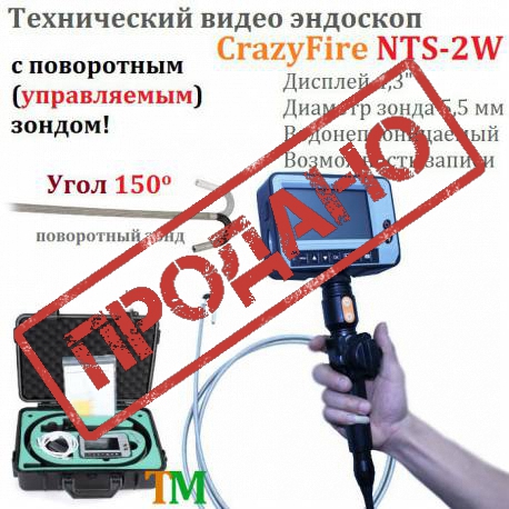 Видео эндоскоп CrazyFire NTS-2W (с управляемым зондом) Видео эндоскоп CrazyFire NTS-2W (с управляемым зондом)