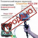 Видео эндоскоп CrazyFire NTS-2W (с управляемым зондом)