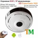 Панорамна WiFi камера 3D Panoramic 360 (IPC360)