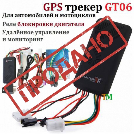 GPS трекер GT06 (с реле блокировки двигателя) GPS трекер GT06 (с реле блокировки двигателя)