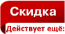Скидка